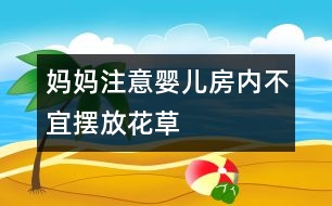 媽媽注意：嬰兒房?jī)?nèi)不宜擺放花草