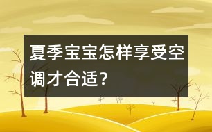 夏季寶寶怎樣享受空調(diào)才合適？