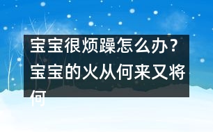 寶寶很煩躁怎么辦？寶寶的火從何來又將何去