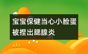 寶寶保健：當(dāng)心小臉蛋被捏出腮腺炎