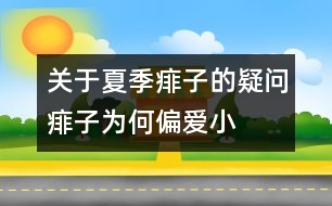 關(guān)于夏季痱子的疑問：痱子為何“偏愛”小寶寶？