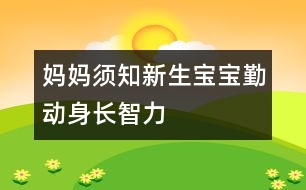 媽媽須知：新生寶寶勤動(dòng)身長(zhǎng)智力