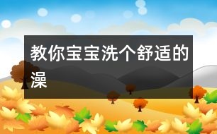 教你寶寶洗個(gè)舒適的澡