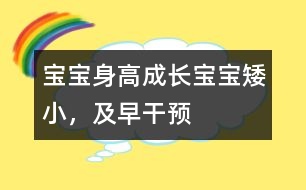 寶寶身高成長：寶寶矮小，及早干預(yù)