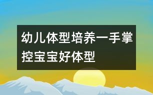 幼兒體型培養(yǎng)：一手掌控寶寶好體型