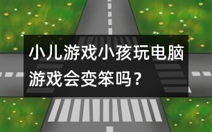 小兒游戲：小孩玩電腦游戲會變笨嗎？