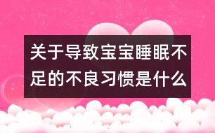 關(guān)于導(dǎo)致寶寶睡眠不足的不良習(xí)慣是什么