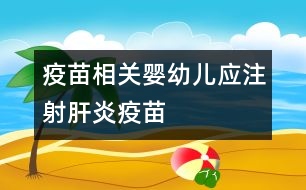 疫苗相關：嬰幼兒應注射肝炎疫苗