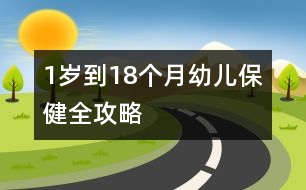 1歲到18個月幼兒保健全攻略