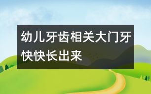 幼兒牙齒相關(guān)：大門(mén)牙快快長(zhǎng)出來(lái)