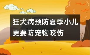 狂犬病預(yù)防：夏季小兒更要防寵物咬傷