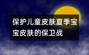 保護(hù)兒童皮膚：夏季寶寶皮膚的保衛(wèi)戰(zhàn)