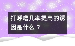 打呼嚕幾率提高的誘因是什么 ？