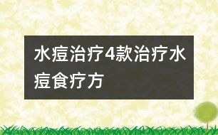 水痘治療：4款治療“水痘食療方”