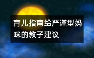 育兒指南：給嚴(yán)謹(jǐn)型媽咪的教子建議