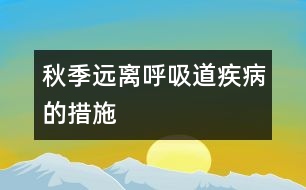 秋季遠(yuǎn)離呼吸道疾病的措施