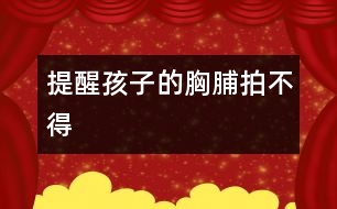 提醒：孩子的胸脯拍不得