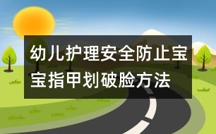 幼兒護(hù)理安全：防止寶寶指甲劃破臉?lè)椒?></p>										
													<p>　　寶寶的指甲雖然又軟又細(xì)，但是寶寶的臉蛋也是很嫩的，所以每次當(dāng)寶寶自己搔癢的時(shí)候總是很輕易地就把小臉抓上一條條的痕跡，讓爸媽看了真心疼！有沒(méi)有好辦法可以避免這種情況的出現(xiàn)呢？</p><p>　　寶寶花花的臉不但會(huì)讓爸媽很心疼，也讓爸媽很擔(dān)心，怕會(huì)毀壞寶寶的相貌。</p><p><strong>　　不慎抓破臉的緊急救護(hù)</strong></p><p>　　剪指甲時(shí)，如果不慎誤傷嬰兒手指，或是寶寶自己抓破臉時(shí)，應(yīng)該先用消毒紗布或棉球壓住傷口，直到流血停止為止，再涂抹一些碘酒消毒或消炎軟膏，最好能到皮膚科檢查一下。</p><p>　　<strong>醫(yī)師的叮嚀和建議</strong></p><p>　　每個(gè)寶寶都是媽媽的寶貝，抓痕雖然在寶寶嬌嫩的臉上，但是卻是疼在媽媽心上，希望能通過(guò)這小小訣竅，讓媽媽順利地修剪寶寶的小指甲，讓剪指甲這個(gè)過(guò)程，成為親子親密交流的時(shí)刻……</p><p>　<strong>　剪指甲的周期與注意事項(xiàng)</strong></p><p>　　由于寶寶的指甲長(zhǎng)得快，所以大約每隔一周就要幫寶寶剪一次，在修剪指甲的同時(shí)，有一些小訣竅需要爸媽注意。</p><p>　　1.要在嬰兒不注意，又不亂動(dòng)的時(shí)候剪，比如寶寶正在吃奶或是睡覺(jué)的時(shí)候。</p><p>　　2.幫嬰兒剪指甲時(shí)，讓嬰兒背對(duì)著你坐在你的大腿上。</p><p>　　3.由于嬰兒的指甲很小、很難剪，所以要選擇細(xì)小的嬰兒指甲刀來(lái)剪。</p><p>　　4.由于寶寶不大能控制自己，喜歡吃手指、揉揉抓抓臉，或身上其他的部位，所以媽媽在剪指甲時(shí)，不要留尖銳的地方，而是要剪成圓弧形。</p><p>　　5.注意不要將指甲剪得過(guò)短，因?yàn)楹⒆訒?huì)因此感到疼痛，或容易在活動(dòng)時(shí)磨損指部皮膚。</p><p>　　6.如果指甲下方有污垢，最好不要用銼刀尖或銳利的東西去掏挖，而是在剪完指甲后，用清水沖洗。</p><p>　　<strong>關(guān)于姿勢(shì)的建議</strong></p><p>　　媽媽可將一手的拇指和食指緊緊握住嬰兒的手指，另一手拿剪刀，從指甲一端沿著指甲的自然彎曲，輕輕地轉(zhuǎn)動(dòng)剪刀，將指甲剪下，要避免將剪刀緊貼到指甲尖處，以免剪到指尖嫩肉。 </p>						</div>
						</div>
					</div>
					<div   id=