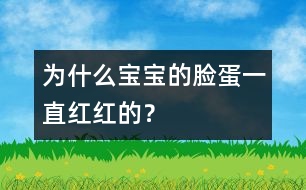 為什么寶寶的臉蛋一直紅紅的？