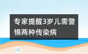 專家提醒：3歲兒需警惕兩種傳染病