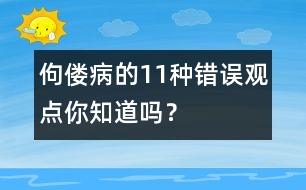 佝僂病的11種錯(cuò)誤觀點(diǎn)你知道嗎？