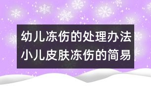 幼兒凍傷的處理辦法：小兒皮膚凍傷的簡(jiǎn)易療法