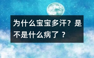 為什么寶寶多汗？是不是什么病了 ？