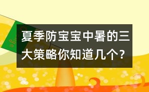 夏季防寶寶中暑的三大策略你知道幾個？