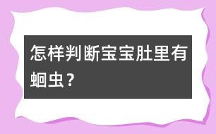 怎樣判斷寶寶肚里有蛔蟲？