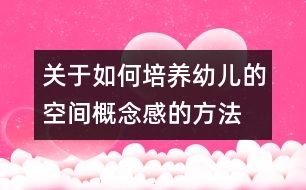 關(guān)于如何培養(yǎng)幼兒的空間概念感的方法