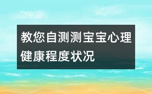 教您自測(cè)測(cè)寶寶心理健康程度狀況