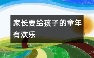 家長要給孩子的童年有歡樂