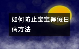 如何防止寶寶得假日病方法