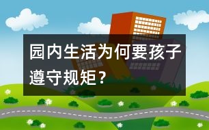 園內(nèi)生活為何要孩子遵守規(guī)矩？