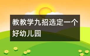 教教學九招選定一個好幼兒園