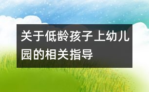 關于低齡孩子上幼兒園的相關指導