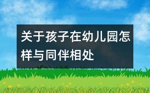 關于孩子在幼兒園怎樣與同伴相處