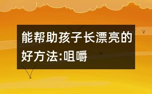 能幫助孩子長漂亮的好方法:咀嚼