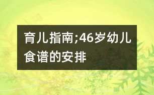 育兒指南;4—6歲幼兒食譜的安排