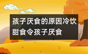 孩子厭食的原因：冷飲、甜食令孩子厭食