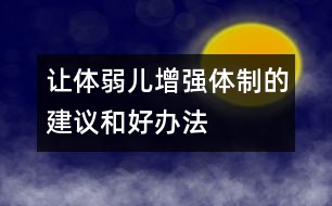 讓體弱兒增強體制的建議和好辦法