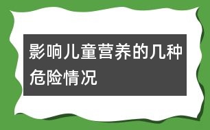 影響兒童營養(yǎng)的幾種危險情況