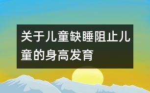 關(guān)于兒童缺睡阻止兒童的身高發(fā)育