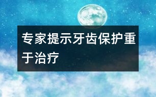 專家提示：牙齒保護(hù)重于治療