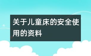 關(guān)于兒童床的安全使用的資料