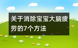 關(guān)于消除寶寶大腦疲勞的7個方法