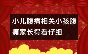 小兒腹痛相關(guān)：小孩腹痛家長得看仔細(xì)