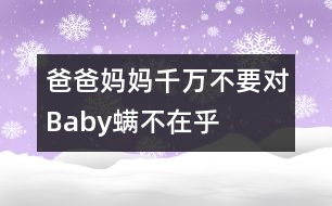 爸爸媽媽千萬不要對(duì)Baby螨不在乎