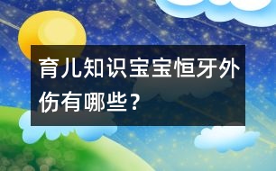 育兒知識(shí)：寶寶恒牙外傷有哪些？