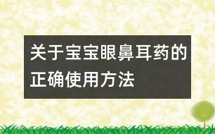 關(guān)于寶寶眼鼻耳藥的正確使用方法